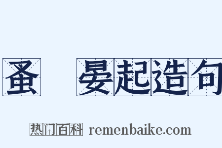 蚤寢晏起造句是什么意思的图片